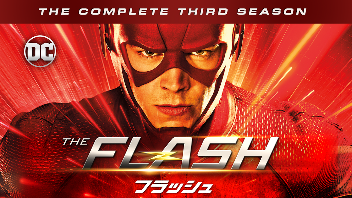 (新品)ザ フラッシュ サードシーズン THE FLASH / フラッシュ <サード・シーズン> | ワーナー